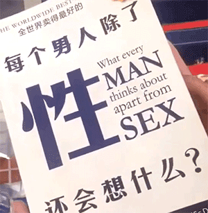 畅销书《男人除了性还在想什么》 告诉你男人在想什么