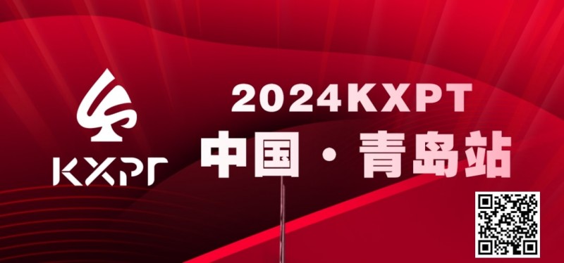 【EV扑克】赛事预告丨KXPT&#8221;凯旋杯&#8221;系列赛-青岛站赛事发布