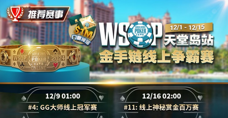 【EV扑克】推荐赛事：12月1日-12月5日WSOP天堂岛站金手链线上争霸赛