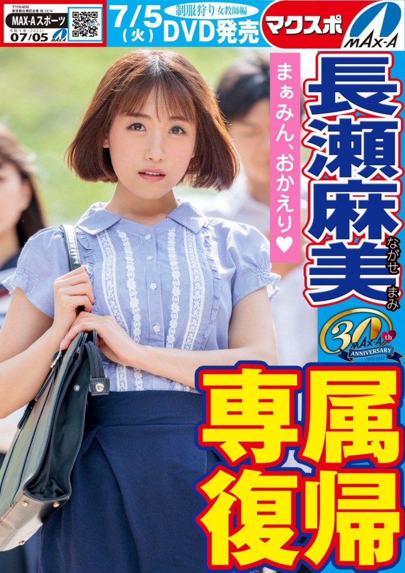 名作复活!Max-a为回归的長瀬麻美(长濑麻美)安排的是?