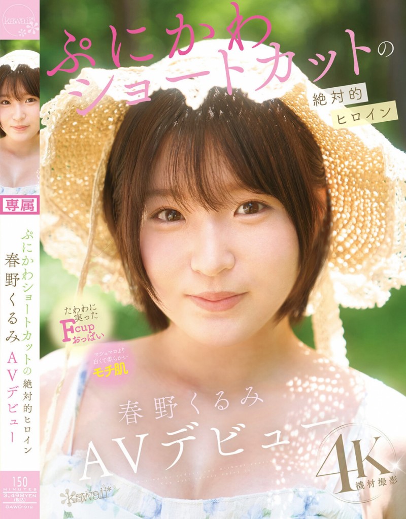 春野くるみ(春野胡桃)出道作品CAWD-912发布!短发巨乳加美肌!她是可爱社的最佳女主角!