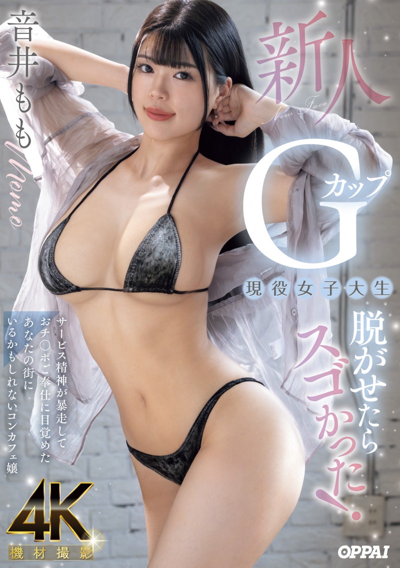 (PPPE-385)大奶片商最后的大秘宝！音井桃天然G奶的她充满服务精神！