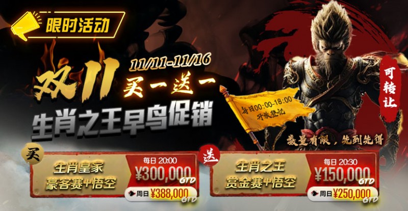 【EV扑克】限时活动:双11 —— 生肖之王早鸟促销, 买一送一