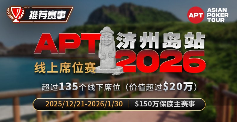 【EV扑克】推荐赛事：2026APT济州岛站线上席位赛