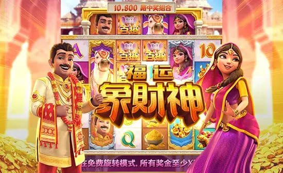 大发娱乐全新上线《福运象财神》:金象引福、财神赐财的东方黄金冒险