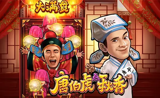 大发娱乐全新推出老虎机《唐伯虎点秋香》:才子佳人谱写水墨江南浪漫篇章