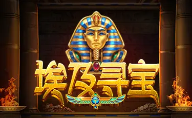 大发娱乐重磅力作——《埃及寻宝》老虎机:穿越神秘文明,开启黄金奇迹之旅