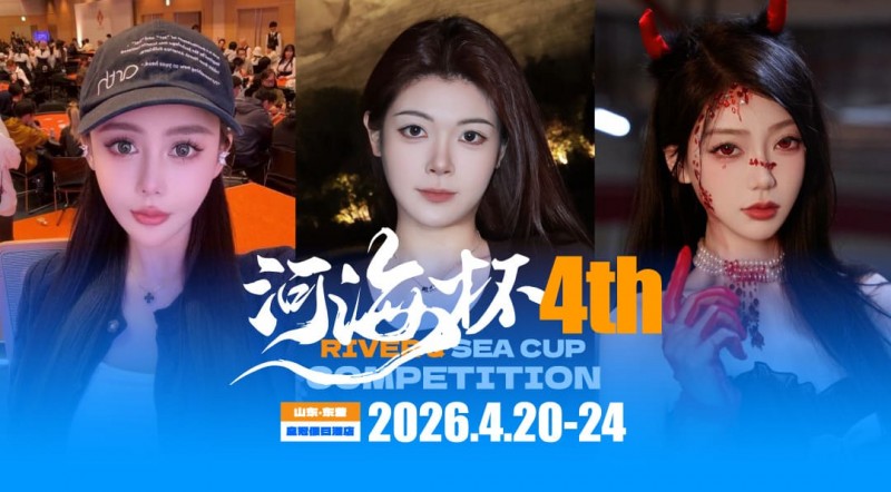 【EV扑克】倒计时3天 | 河海杯三大女子体验官官宣！多维度护航，解锁极致参赛体验
