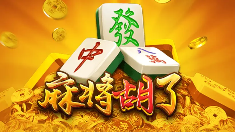 PG公司爆款之路:从《麻将胡了》到《宝石传奇》的跨越式发展