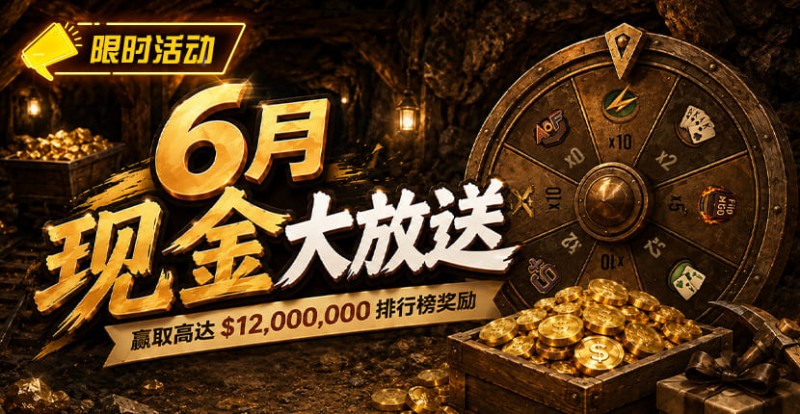 【EV扑克】6月狂欢开启：$1200万美金现金雨，全游戏都能赢！