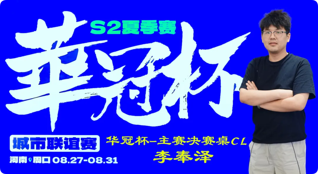 【EV扑克】2026华冠杯周口S2第四日 | FT9人诞生!李奉泽267W记分领跑CL,LULU逆风逆袭斩获个人第二冠